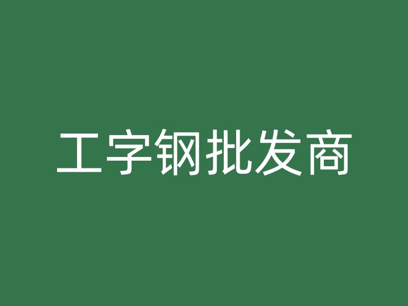 工字鋼批發(fā)商