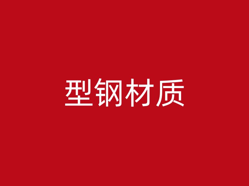 型鋼材質(zhì)