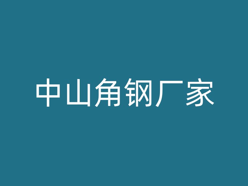 中山角鋼廠家
